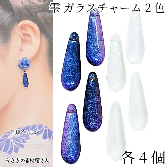 525クリアガラスツートンチャームすくい ドロップ ガラスチャーム スリム 約22mm 2色各4個ずつ 8個 ネイビー