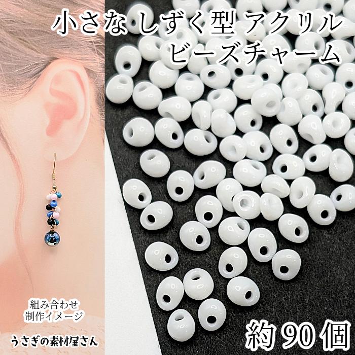 雫 アクリルチャーム 5mm×4mm 約90個 ドロップ ビーズ チャーム