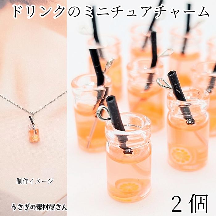 ドリンク チャーム フルーツジュース オレンジ 2個 ミニチュア 