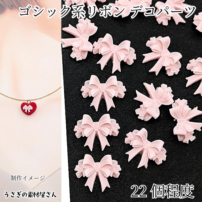 デコパーツ ゴシック リボン 貼り付け 封入パーツ 10mm×12mm 22個程度