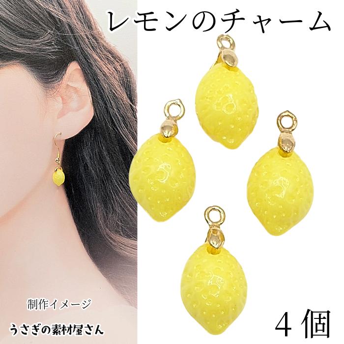 レモン チャーム 約13mm 4個 Aカン付き 果物 れもん 檸檬 立体パーツ