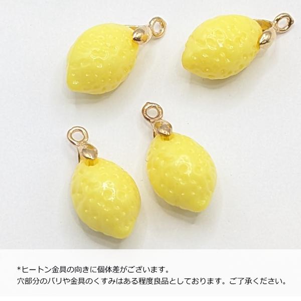 レモン チャーム 約13mm 4個 Aカン付き 果物 れもん 檸檬 立体パーツ