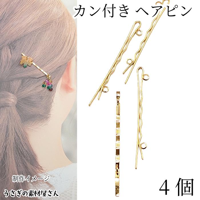 ヘアピン カン付き 髪ピン 55mm 4本 ゴールド色 デザインピン ヘア