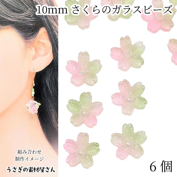 さくら ガラスビーズ 10mm 6個 ライトグリーン ピンク グラデーション