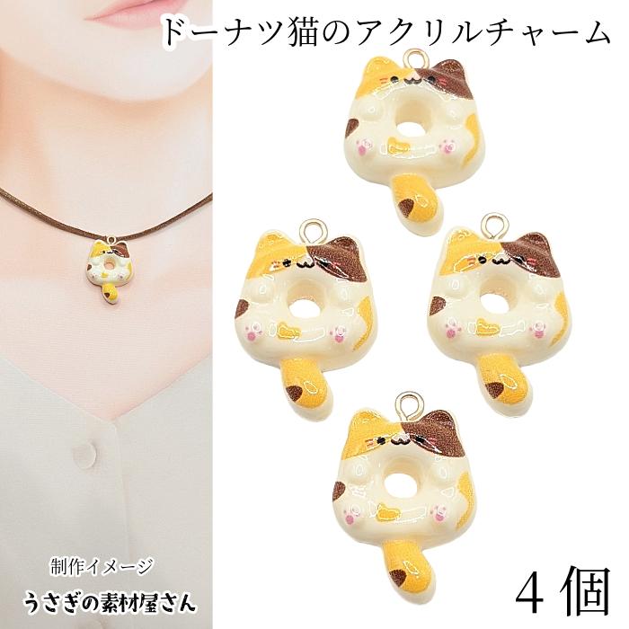 チャーム ドーナツ 猫 25mm×20mm 4個 三毛猫 ヒートン付き ネコ ねこ