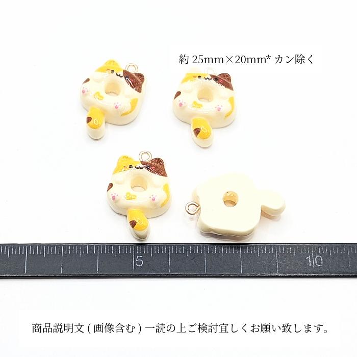 チャーム ドーナツ 猫 25mm×20mm 4個 三毛猫 ヒートン付き ネコ ねこ