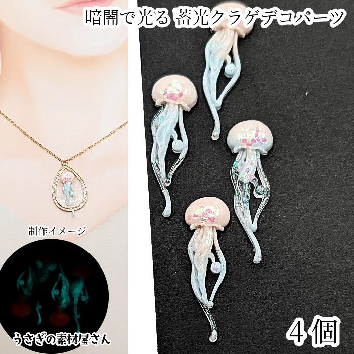 蓄光 デコパーツ クラゲ 31mm×10mm 4個 ミントブルー 暗闇で光る 貼り