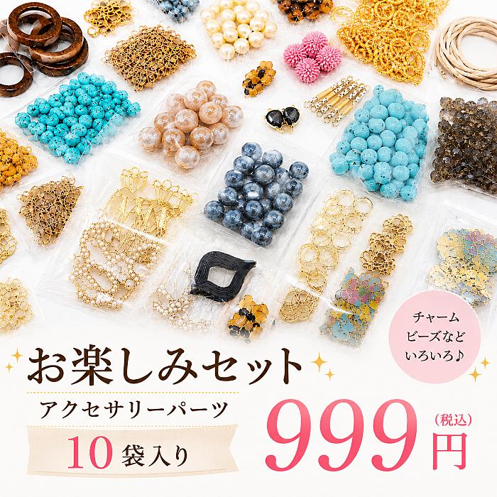お楽しみセット 10袋 1000円 チャーム ビーズ 福袋 在庫処分 特価