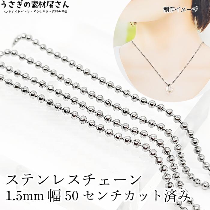 ボールチェーン ステンレス 1.5mm幅 約50cm カット済み ご要望にお応え