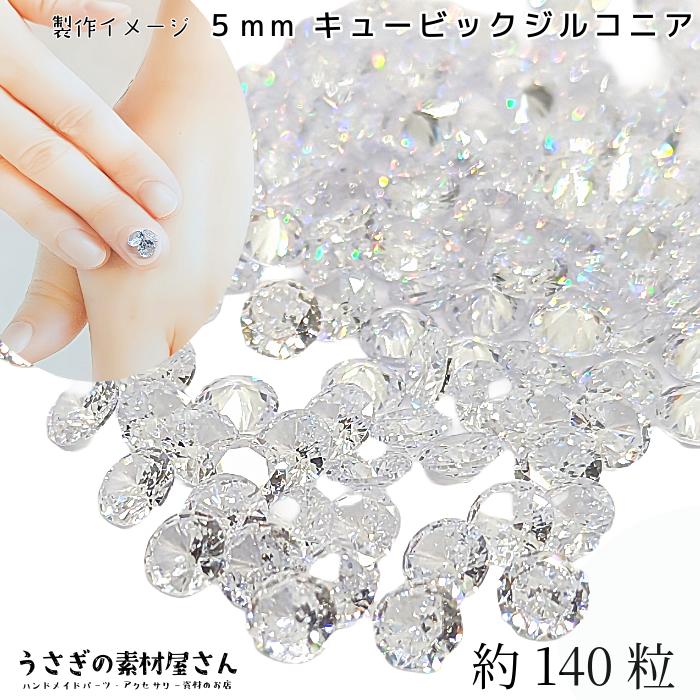 卸売り 約140粒 キュービックジルコニア グレードA 5mm ルース 穴なし