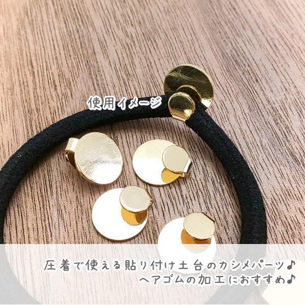 デコ 金具 11mm 平皿 貼り付け カシメ パーツ 圧着 アレンジ