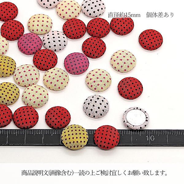カボション ぷっくり デコパーツ 15mm 在庫限り 特価 約30個 ドット柄