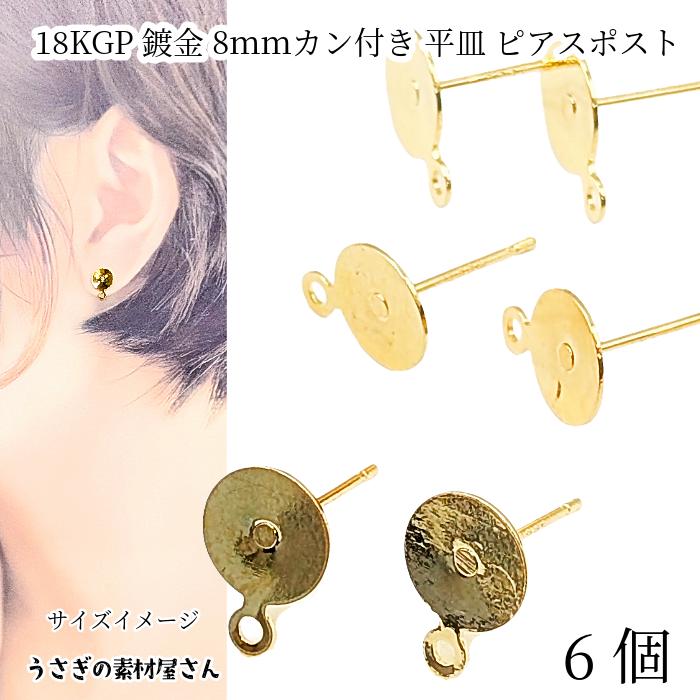 きろくん❁︎大きいサイズ‼️（ 金属ピアス その他本体のみ） ピアス 18kgp 8mm 平皿 カン付きピアス 6個 銅製 ピアス金具 変色し