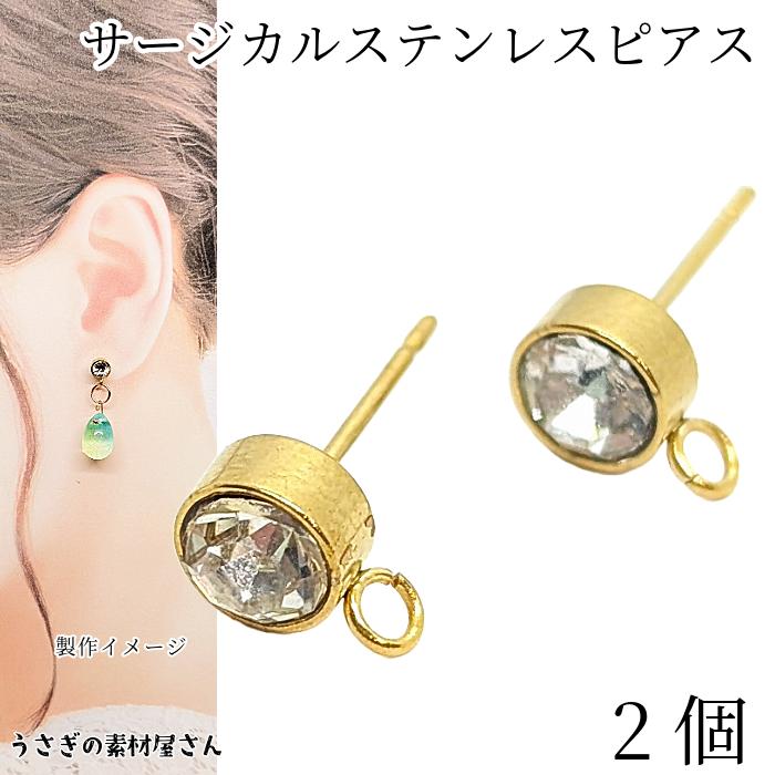 ピアス サージカルステンレス SUS300番台 グレードAガラスストーン 約