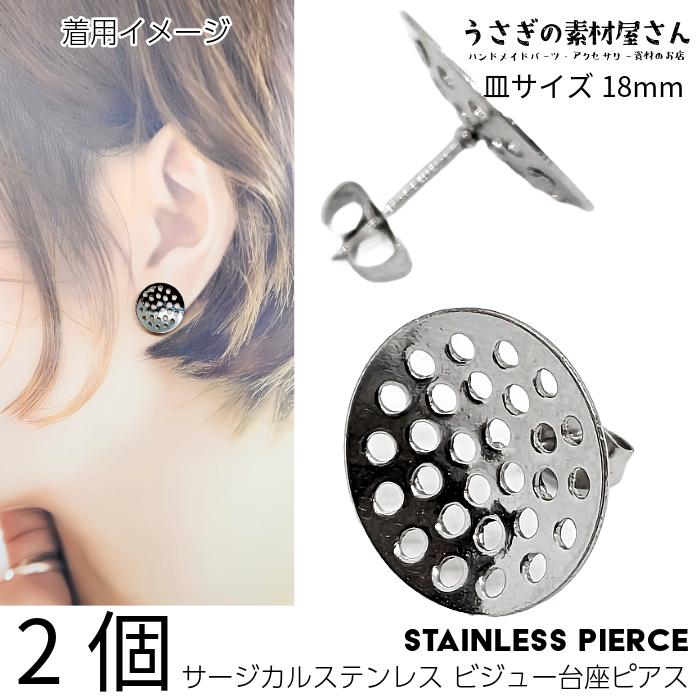 ピアスパーツ サージカルステンレス 18mm シャワー台座 キャッチ付き 2