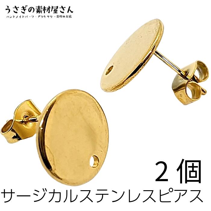 ピアスパーツ サージカルステンレス 12mm 平皿 ステンレスキャッチ付き 