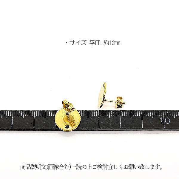 ピアスパーツ サージカルステンレス 12mm 平皿 ステンレスキャッチ付き 2個（1ペア） デコ台座ピアス ゴールド色 シンプル ストレートポスト 金具パーツ｜usaginosozaiya｜03