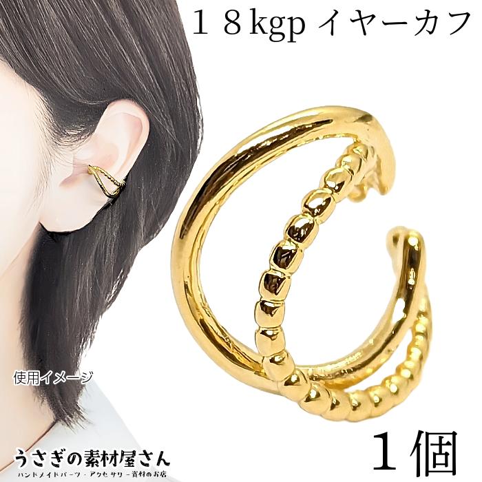 イヤーカフ 18kgp 鍍金 20mm 1個 ダブル デザインイヤカフ