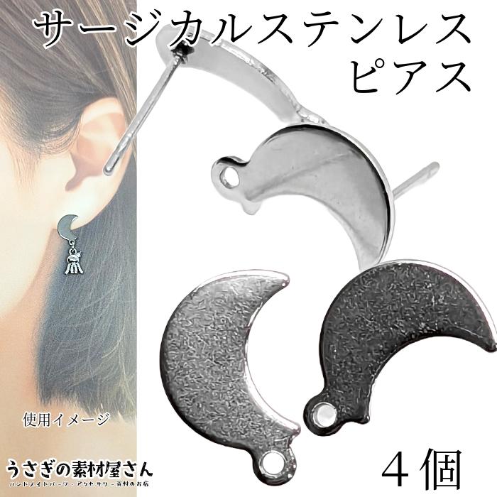 サージカルステンレス ピアス 三日月 約12mm 4個（2ペア）ステンレス色 