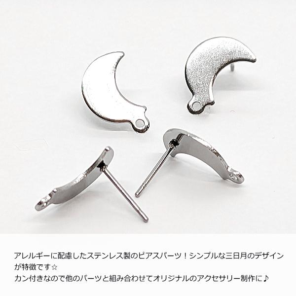 サージカルステンレス ピアス 三日月 約12mm 4個（2ペア）ステンレス色 
