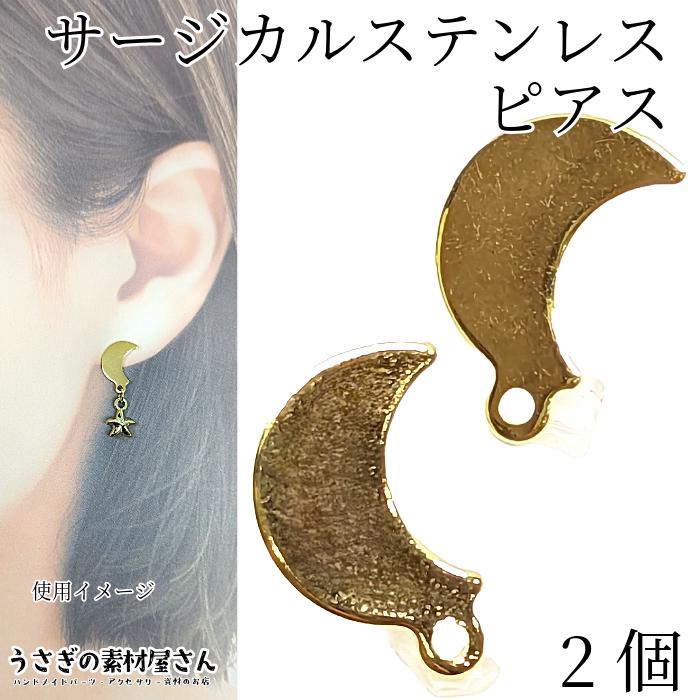 サージカルステンレス ピアス 三日月 約12mm 2個（1ペア）ゴールド色 