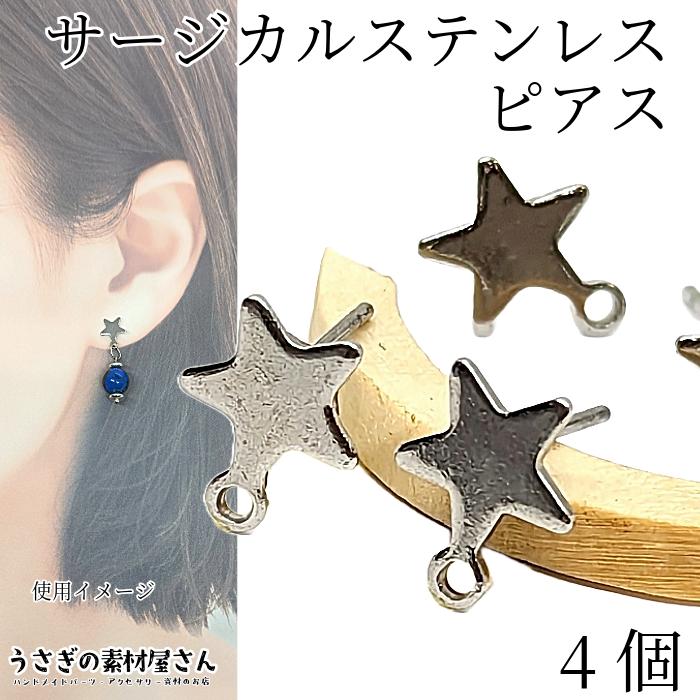 サージカルステンレス ピアス 星 8mm 4個（2ペア）ステンレス色 色