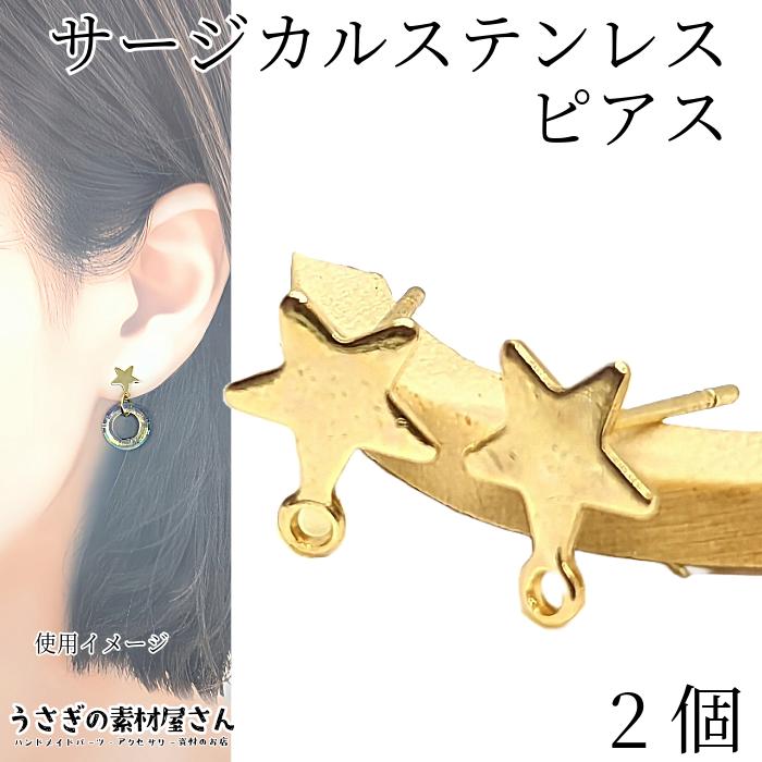 サージカルステンレス ピアス 星 8mm 2個（1ペア）ゴールド色 色長持ち 