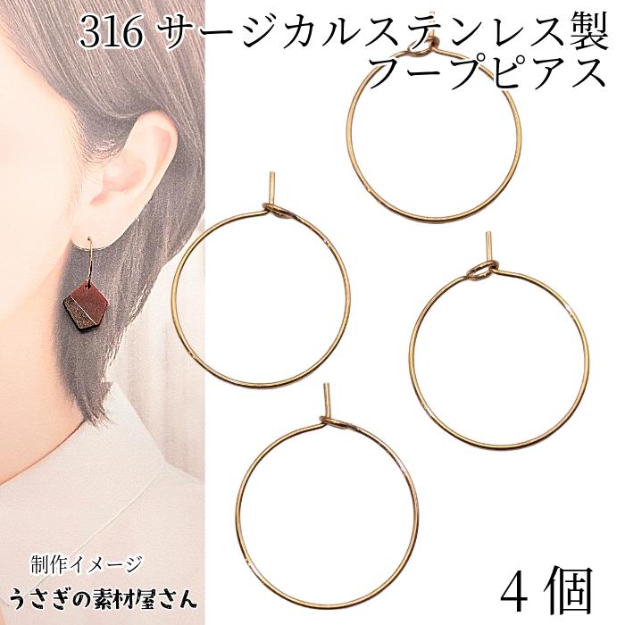 フープピアス 316 サージカルステンレス製 約20mm 4個 カッパー