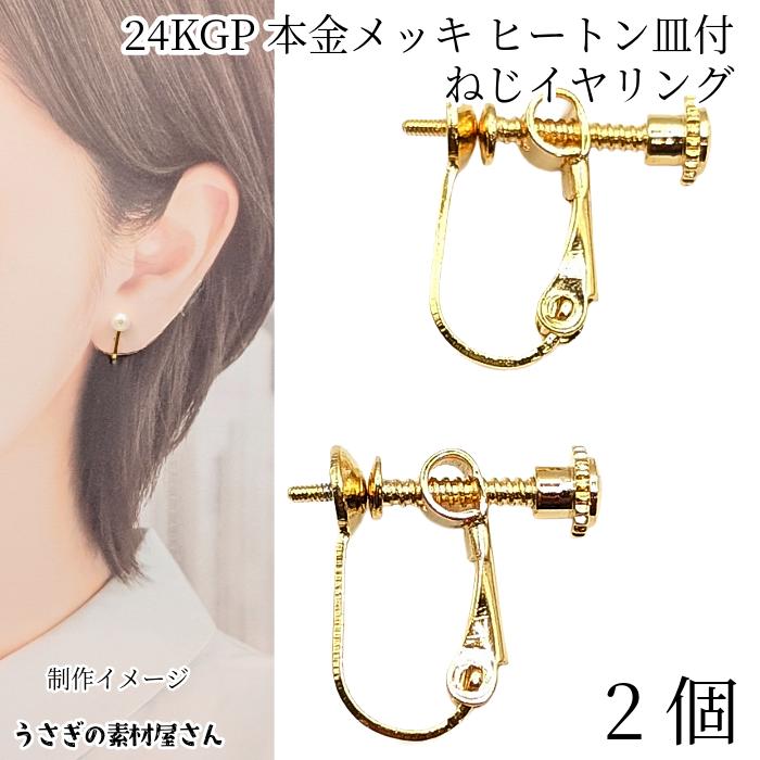 イヤリング ヒートン 皿 付き 1ペア 24KGP本金メッキ ゴールド色 調節