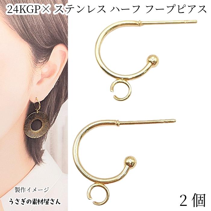 ピアスパーツ ハーフフープピアス 開きカン付き 19mm 2個 ステンレス製
