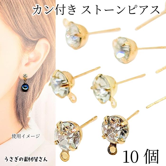 ピアスパーツ 約10〜11mm 10本 特価 ガラスストーン カン付き ピアス