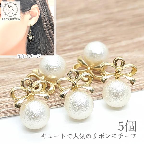 パール チャーム リボン 8mm 5個 特価 ハンドメイドパーツ うさぎの