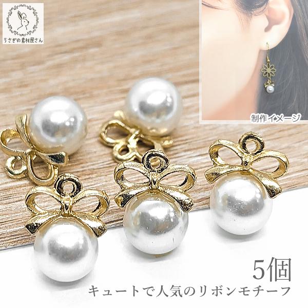 パール チャーム リボン 8mm 5個 特価 ハンドメイドパーツ うさぎの