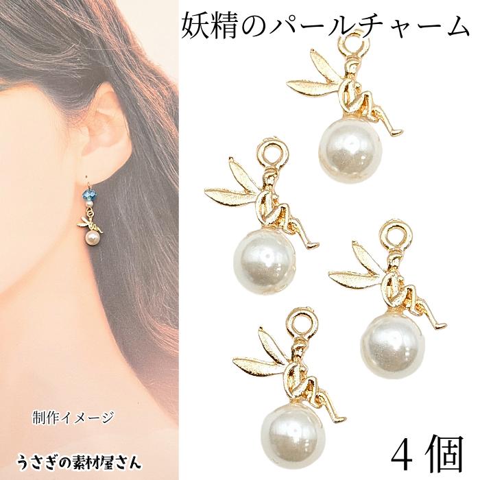 妖精 パールチャーム 約15×12mm 4個 フェアリー チャーム うさぎの素材