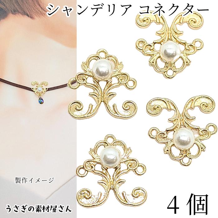 パール チャーム 18mm 4個 デザインパーツ シャンデリア コネクター