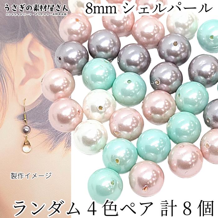ビーズとパールのイヤリングセット 8ペア シェル パール ラウンドビーズ 8mm ランダム4色ペア 計8個 貝パール