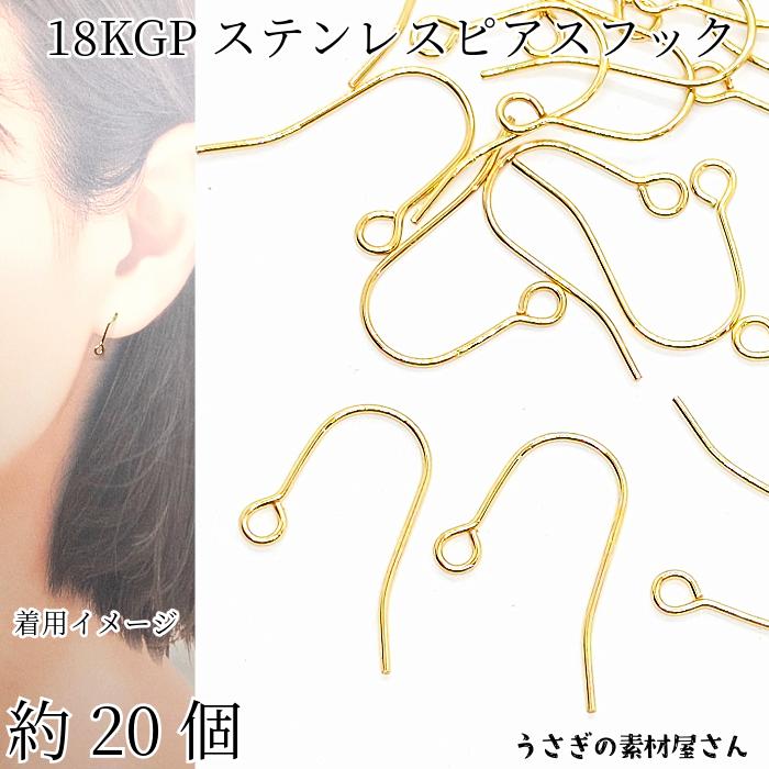 フックピアス ピアスパーツ ステンレス 18KGP本金メッキ 20mm 約20個