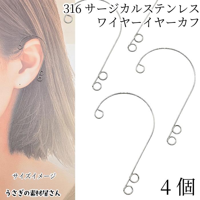 イヤーカフ 316 サージカルステンレス 約55mm 4個 ワイヤー クライマー