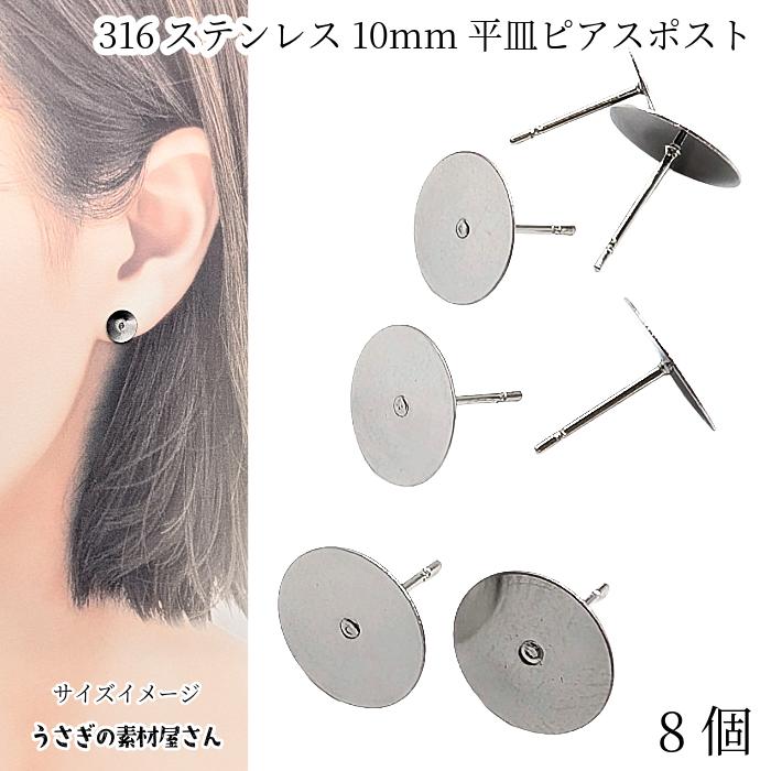 サージカルステンレス ピアス パーツ 10mm 平皿 8本 316 ステンレス