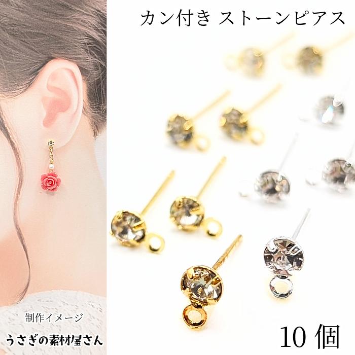 カン付きピアス 4mm ストーン 真鍮製 10個 ゴールド色 ｜ シルバー色