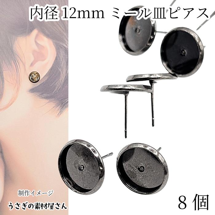 ピアス ミール皿 内径約12mm 8個 ガンメタ色 黒系 ブラックメタル