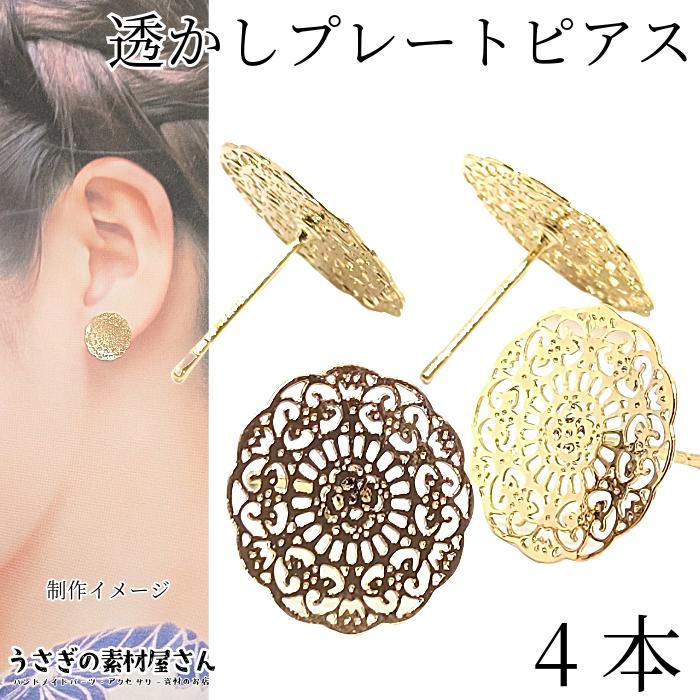 ピアス パーツ 透かし 花 薄 プレート 15mm 4本 2ペア 特価 ピアス 