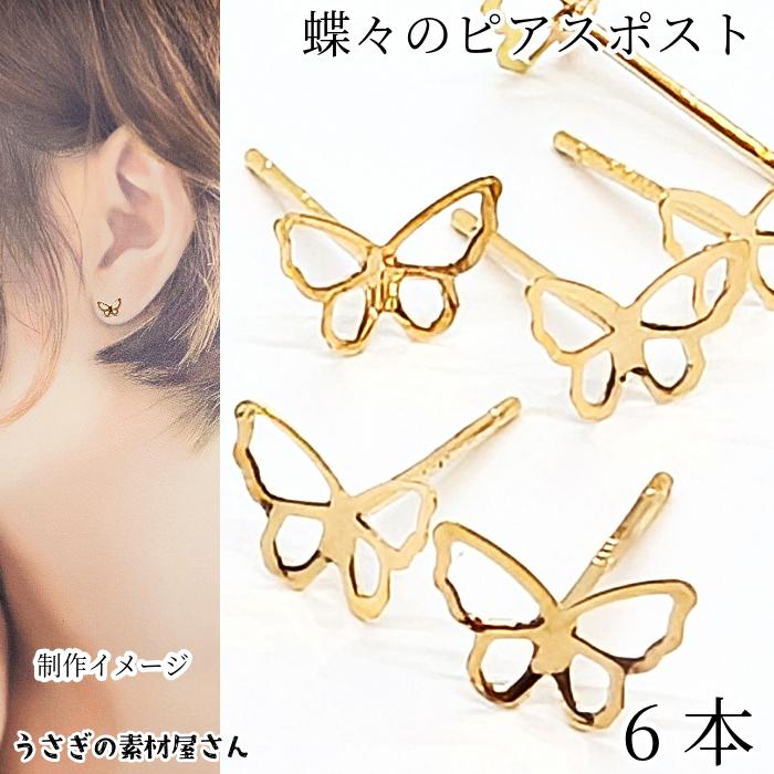 訳アリ ピアス パーツ 蝶 6mm×8mm 6個 空枠 透かし バタフライ