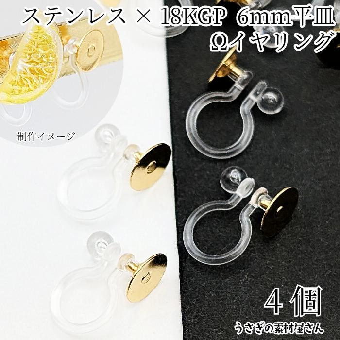 クリップイヤリング ステンレス 18KGP 本金メッキ 6mm平皿 4個 ノン