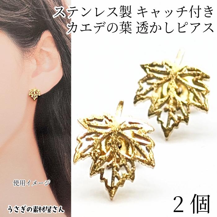 楓の葉 ピアスパーツ 304 ステンレス 12mm ステンレスキャッチ付き 2個