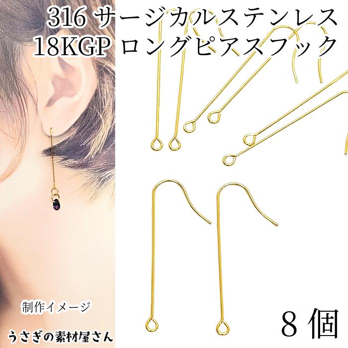ロングフックピアス ピアスパーツ 316 サージカルステンレス 18KGP本