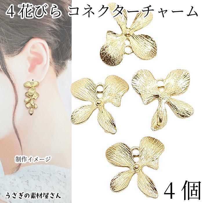チャーム 花 フラワー 21mm 4個 コネクター 裏カン ゴールド色 4花びら