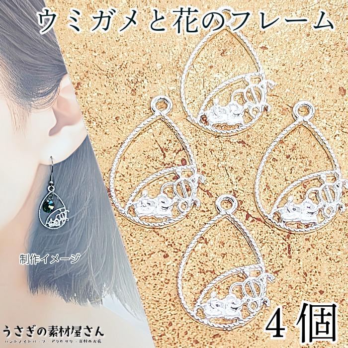 マリン チャーム ウミガメ ホヌ ドロップ 24mm 4個 シルバー色