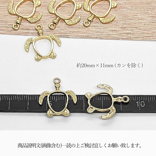 マリン チャーム ウミガメ ホヌ 20mm 6個 ゴールド色 空枠 海亀 カメ