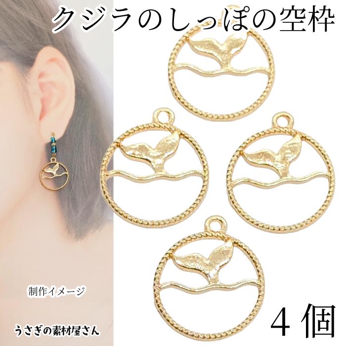 クジラのしっぽ チャーム 20mm 4個 ゴールド色 マリン 空枠 ホエール